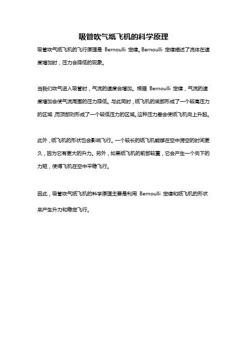 吸管吹气纸飞机的科学原理