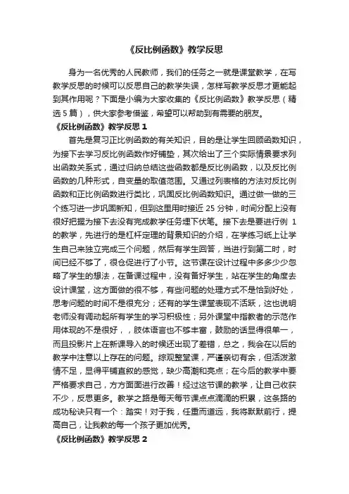关于《反比例函数》教学反思（精选5篇）