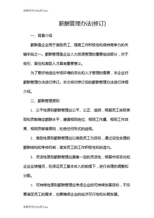 薪酬管理办法(修订)