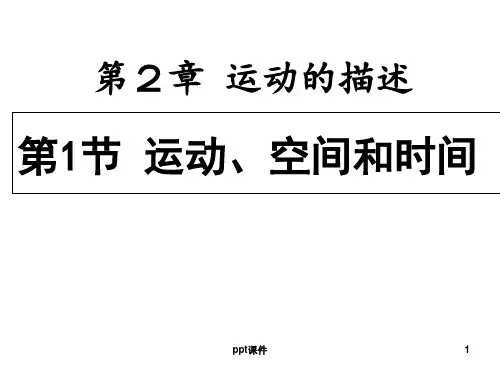 运动、空间和时间  ppt课件