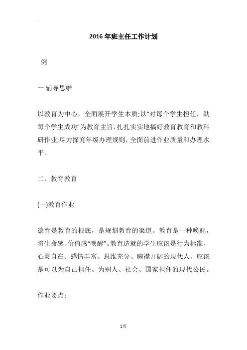 2016年班主任工作计划