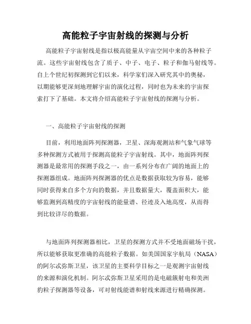 高能粒子宇宙射线的探测与分析