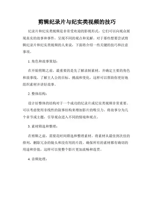剪辑纪录片与纪实类视频的技巧