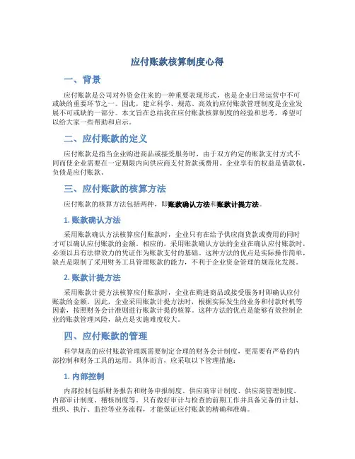 应付账款核算制度心得