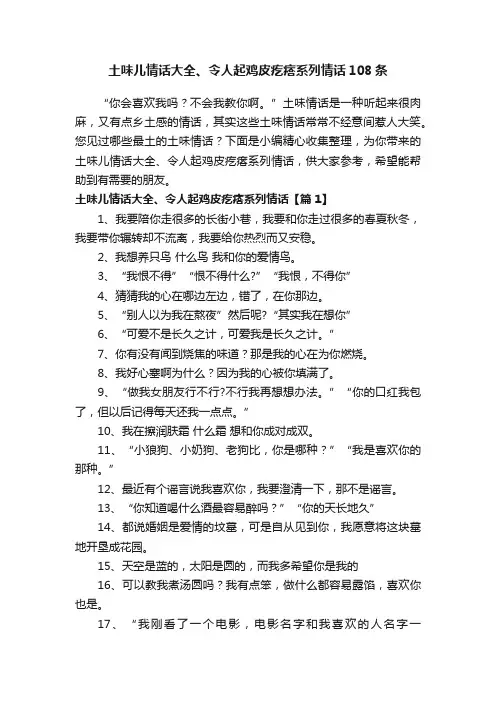 土味儿情话大全、令人起鸡皮疙瘩系列情话108条
