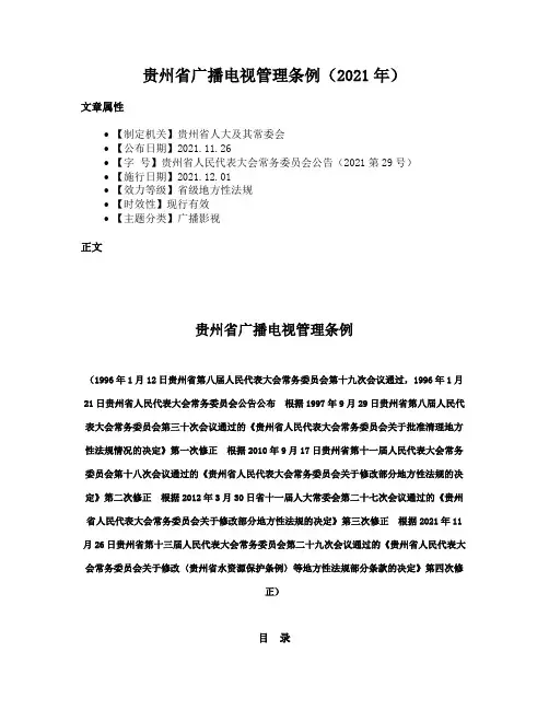贵州省广播电视管理条例（2021年）
