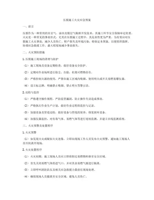 压裂施工火灾应急预案