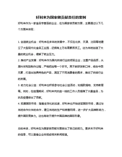 好利来为国家做贡献责任的案例