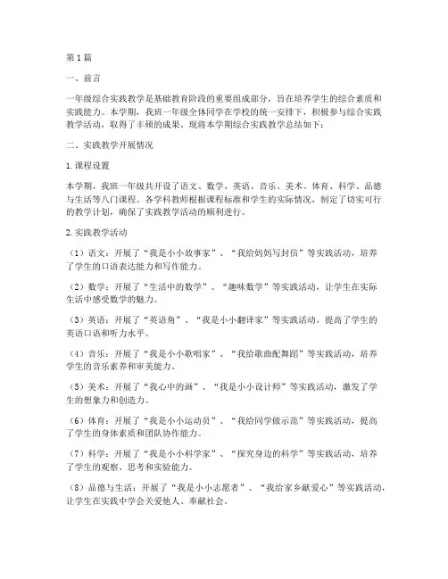 一年级综合实践教学总结(3篇)