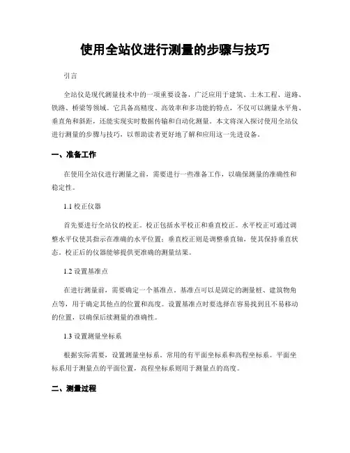 使用全站仪进行测量的步骤与技巧
