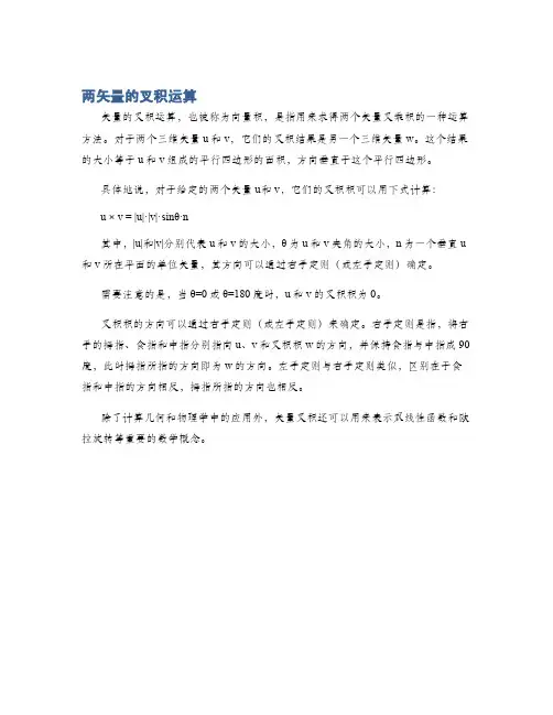 两矢量的叉积运算