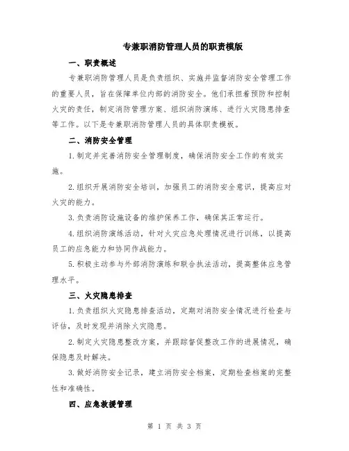 专兼职消防管理人员的职责模版