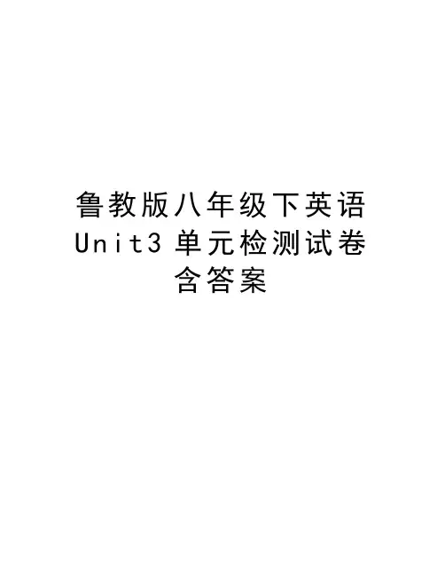 鲁教版八年级下英语Unit3单元检测试卷含答案复习进程