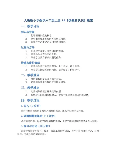 人教版小学数学六年级上册3.1《倒数的认识》教案