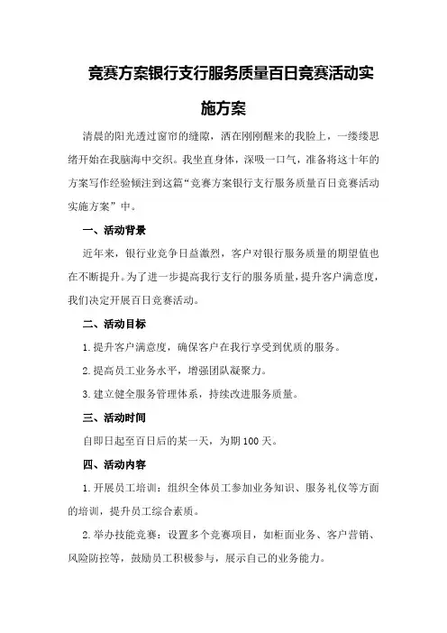 竞赛方案银行支行服务质量百日竞赛活动实施方案