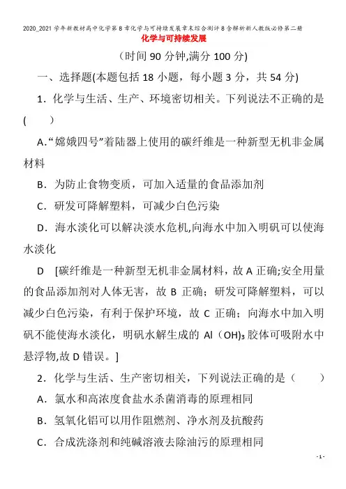 高中化学第8章化学与可持续发展章末综合测评8含解析第二册