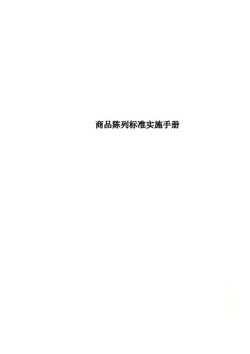 商品陈列标准实施手册
