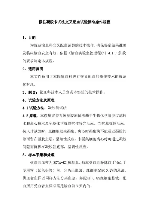 微柱凝胶卡式法交叉配血试验标准操作规程