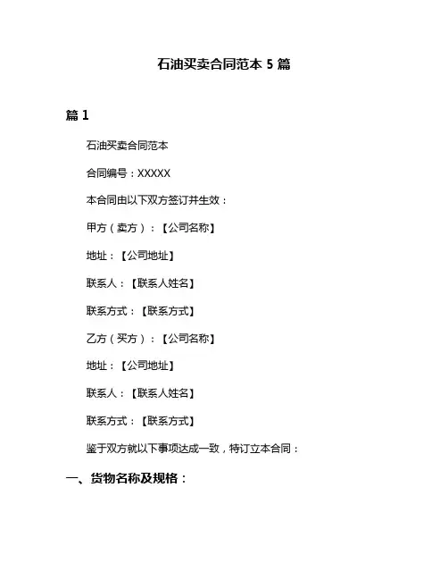 石油买卖合同范本5篇