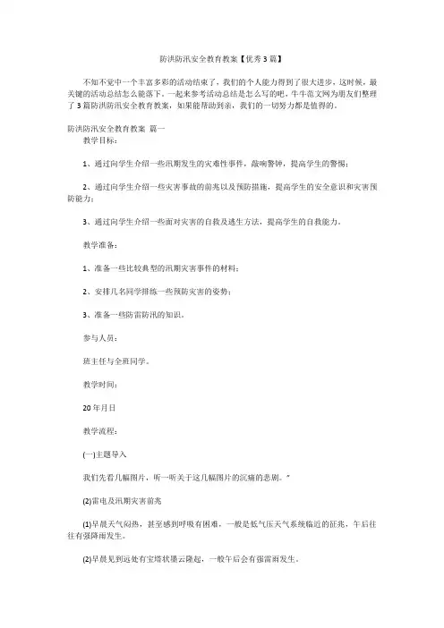 防洪防汛安全教育教案【优秀3篇】