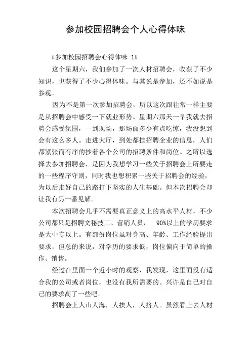 参加校园招聘会个人心得体会