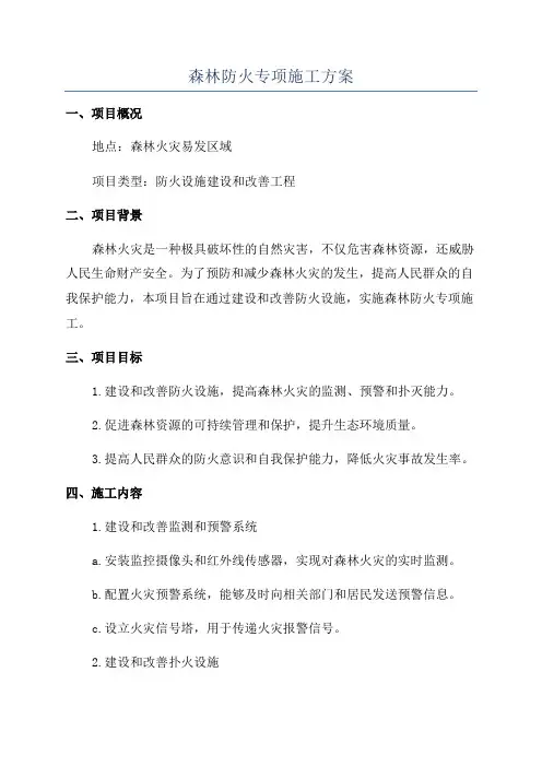 森林防火专项施工方案