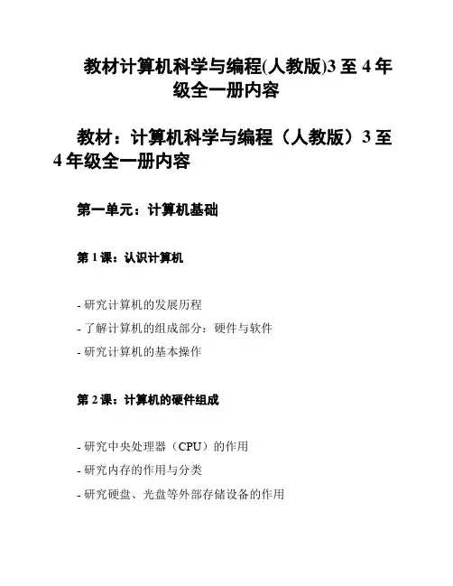 教材计算机科学与编程(人教版)3至4年级全一册内容