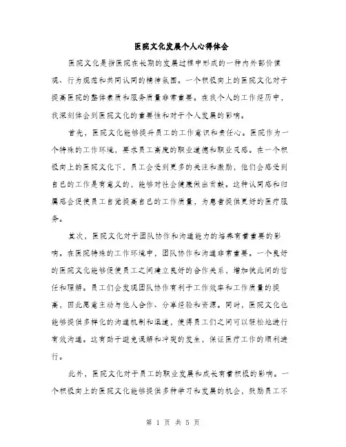 医院文化发展个人心得体会（二篇）