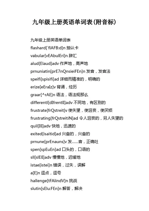 九年级上册英语单词表(附音标)