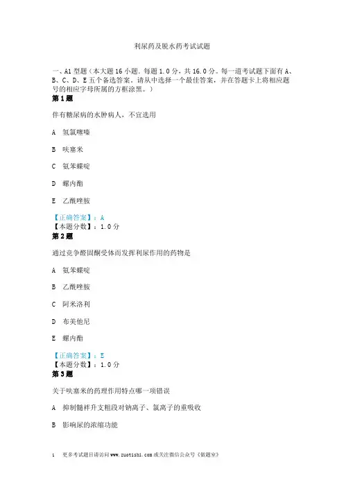 利尿药及脱水药考试试题