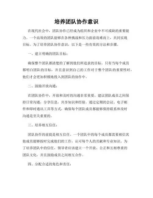 培养团队协作意识