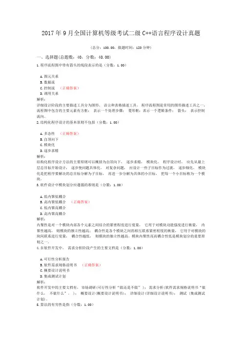 2017年9月全国计算机等级考试二级C++语言程序设计真题+