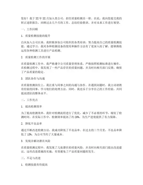 质量检测转正述职报告