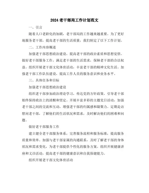 2024老干部局工作计划范文