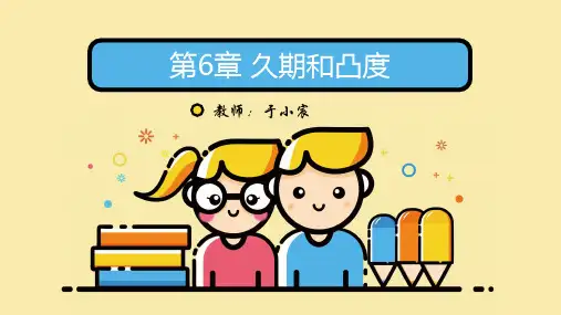 金融工程学-第六章久期与凸度