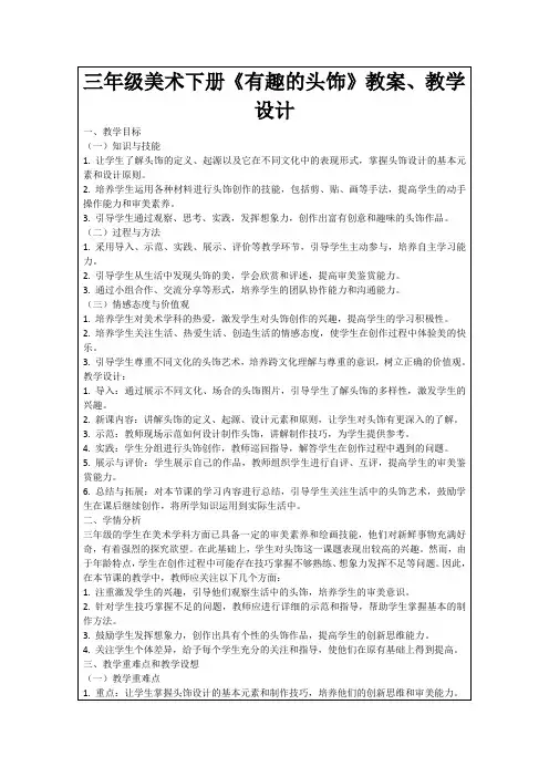 三年级美术下册《有趣的头饰》教案、教学设计