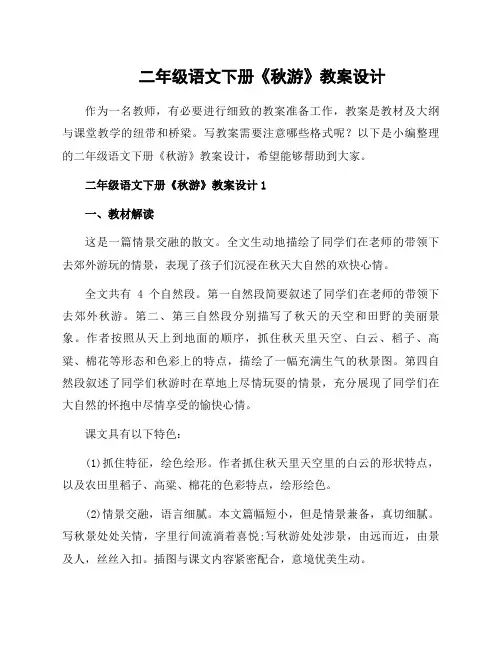 二年级语文下册《秋游》教案设计