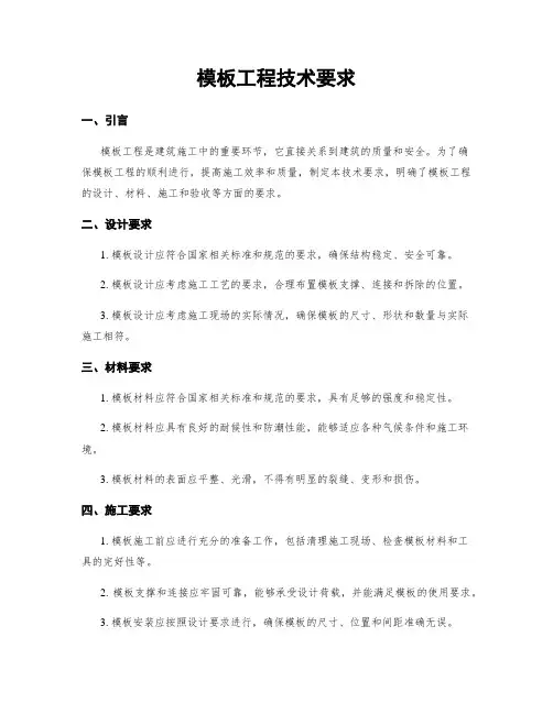 模板工程技术要求