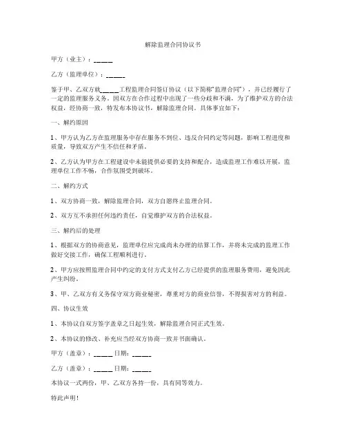 解除监理合同协议书