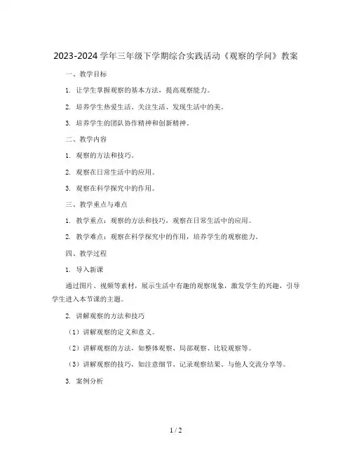 2023-2024学年三年级下学期综合实践活动《观察的学问》教案