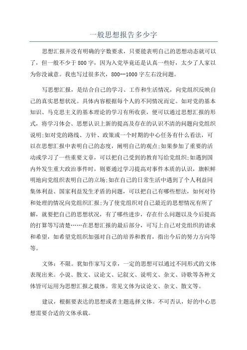 一般思想报告多少字