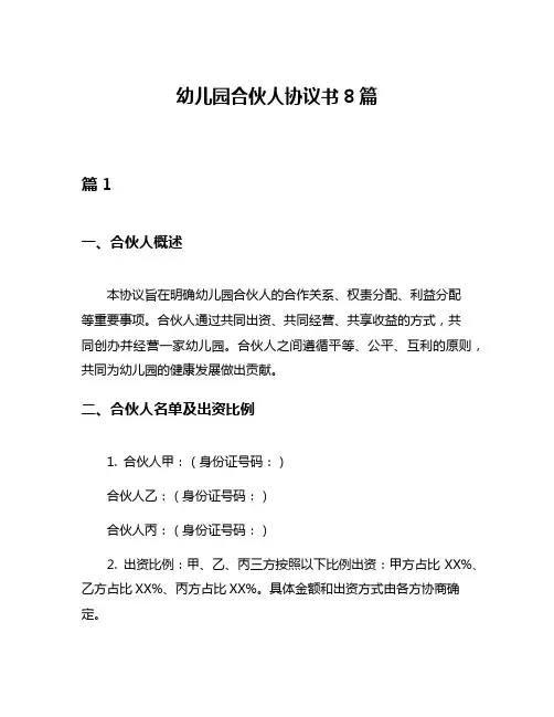 幼儿园合伙人协议书8篇