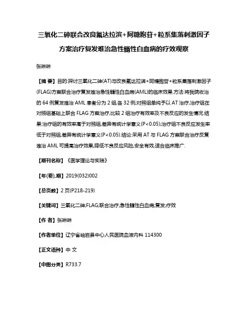 三氧化二砷联合改良氟达拉滨+阿糖胞苷+粒系集落刺激因子方案治疗复发难治急性髓性白血病的疗效观察