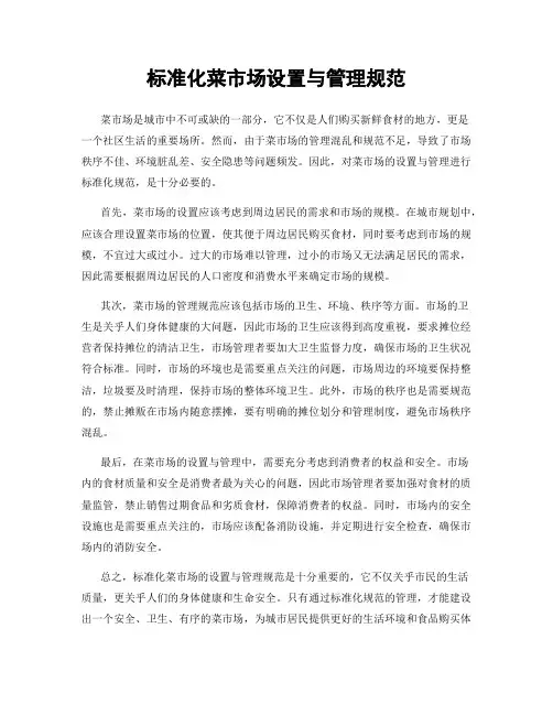 标准化菜市场设置与管理规范