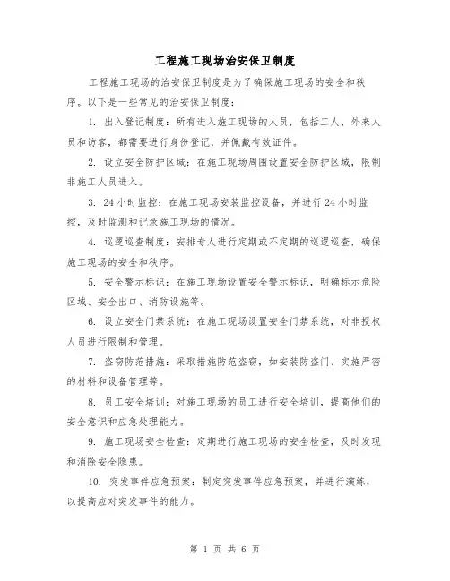 工程施工现场治安保卫制度（4篇）