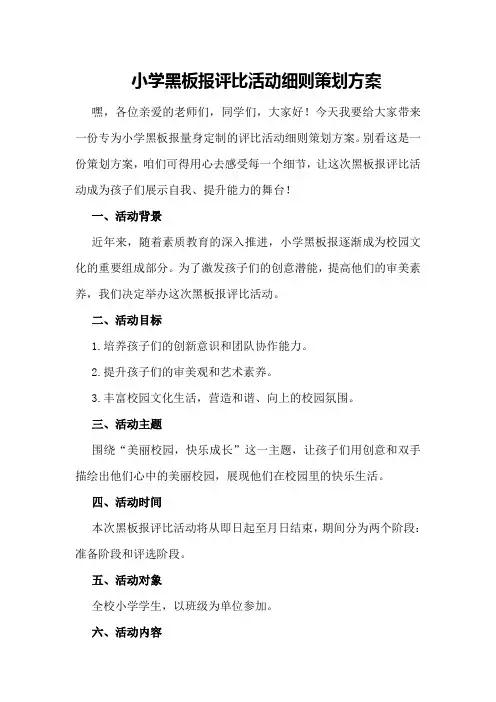小学黑板报评比活动细则策划方案
