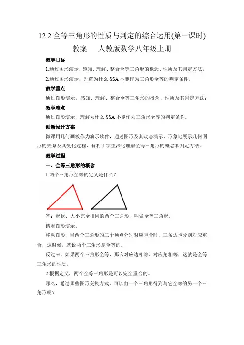 12.2全等三角形的性质与判定的综合运用(第一课时)教案  人教版数学八年级上册