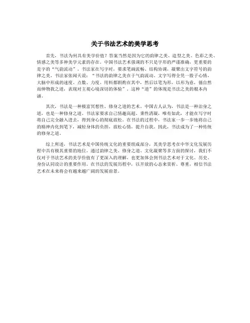 关于书法艺术的美学思考