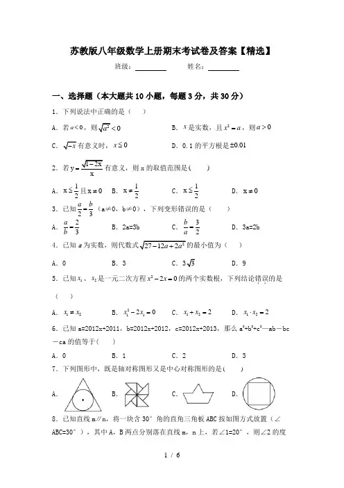 苏教版八年级数学上册期末考试卷及答案【精选】