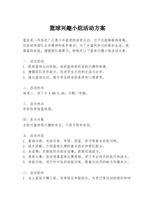 篮球兴趣小组活动方案